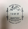 В Туве изготовили почтовые карточки и штемпель спецгашения с символикой Шагаа